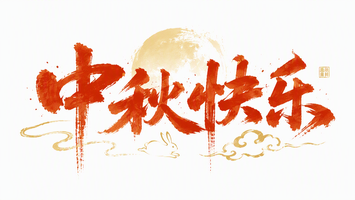 中秋快乐