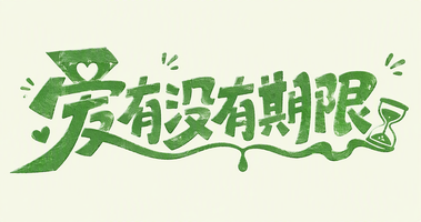 爱有没有期限