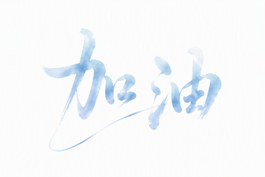 加油