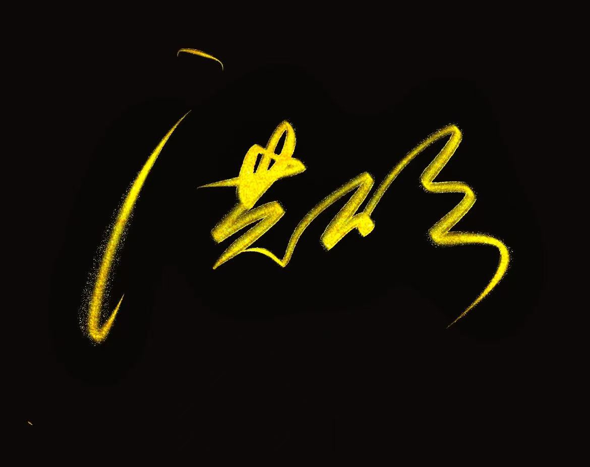 洪欣签名