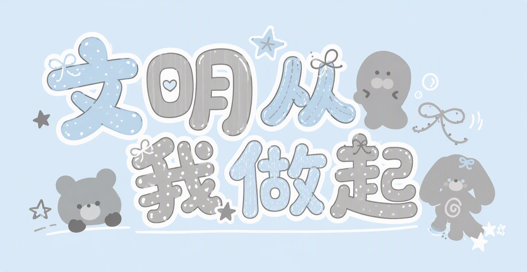 文明从我做起