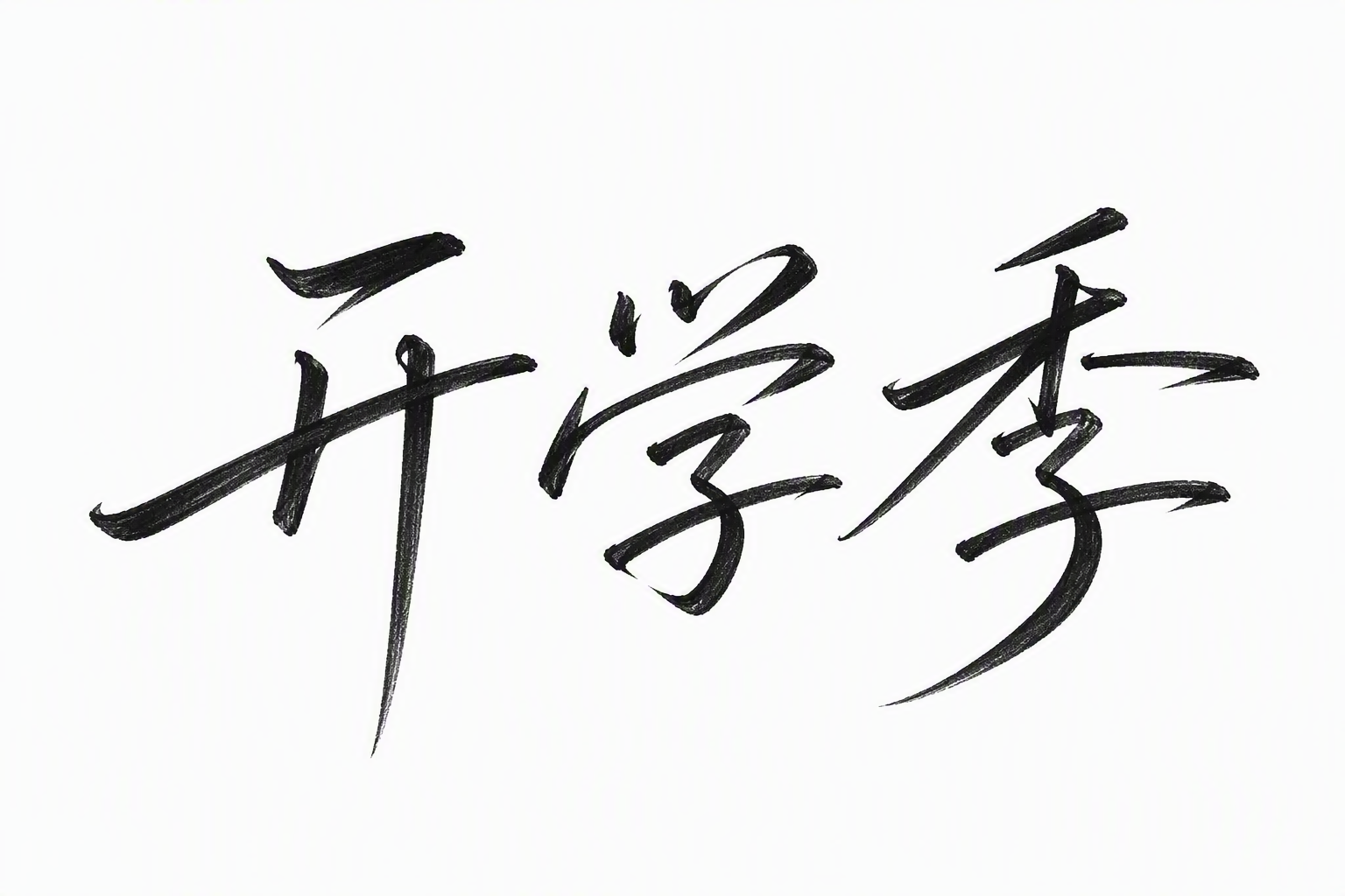 开学季