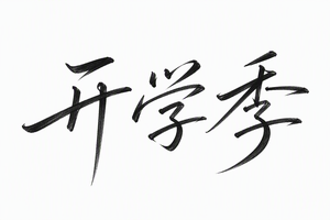 开学季