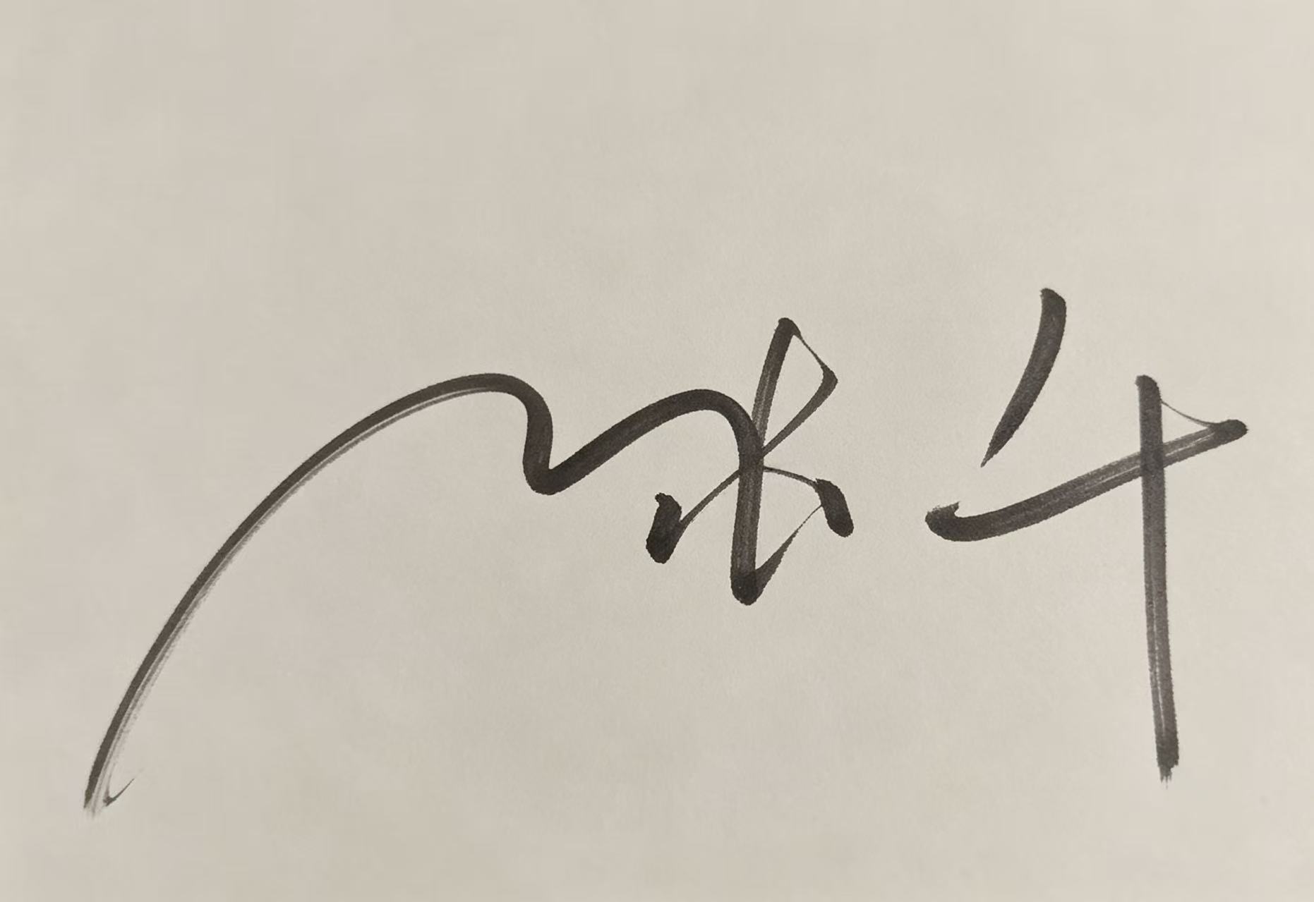孙千签名
