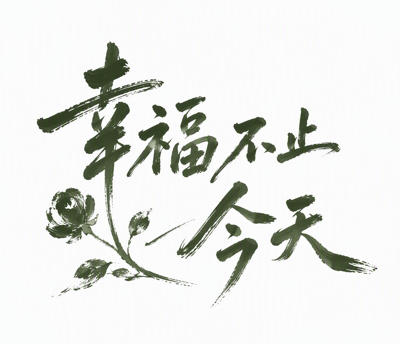 幸福不止今天
