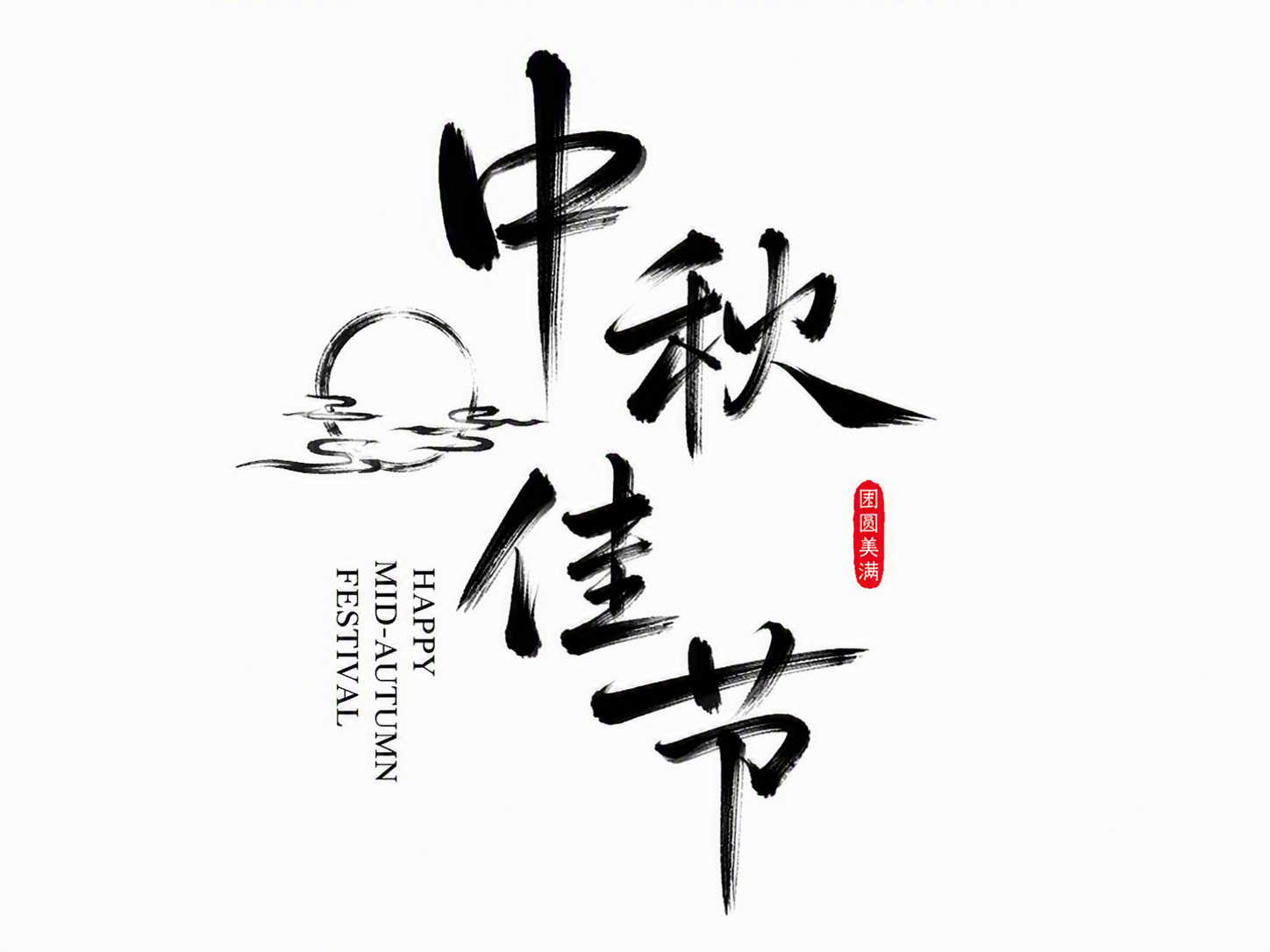 中秋佳节