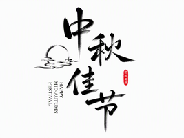 中秋佳节