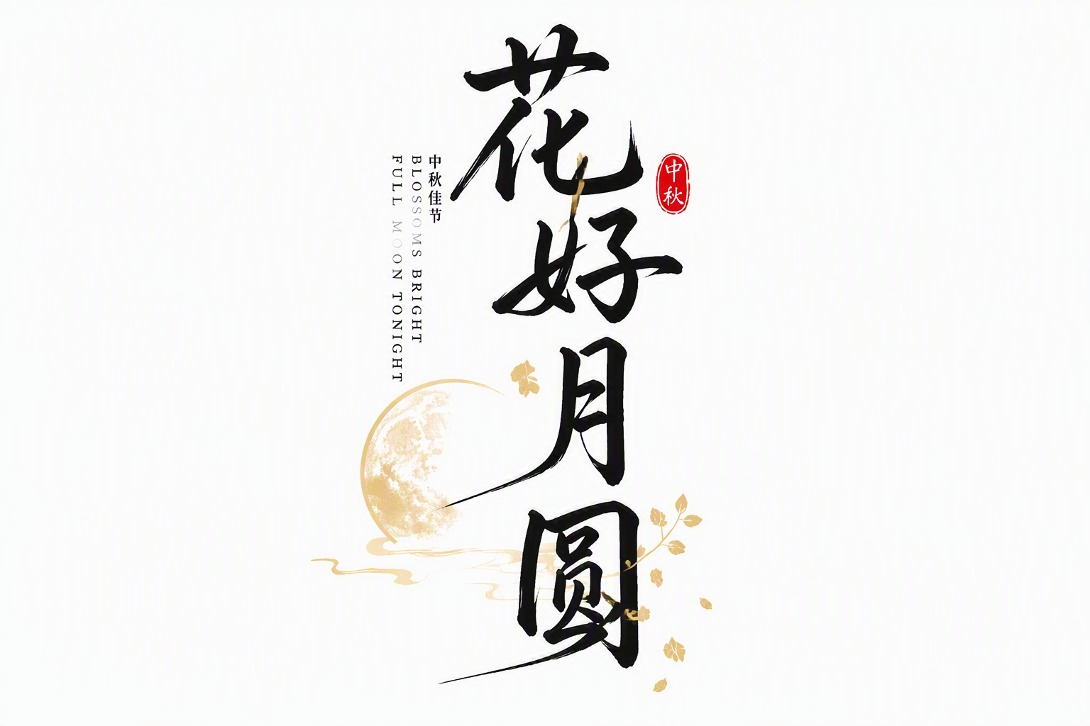 花好月圆