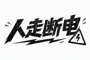 人走断电
