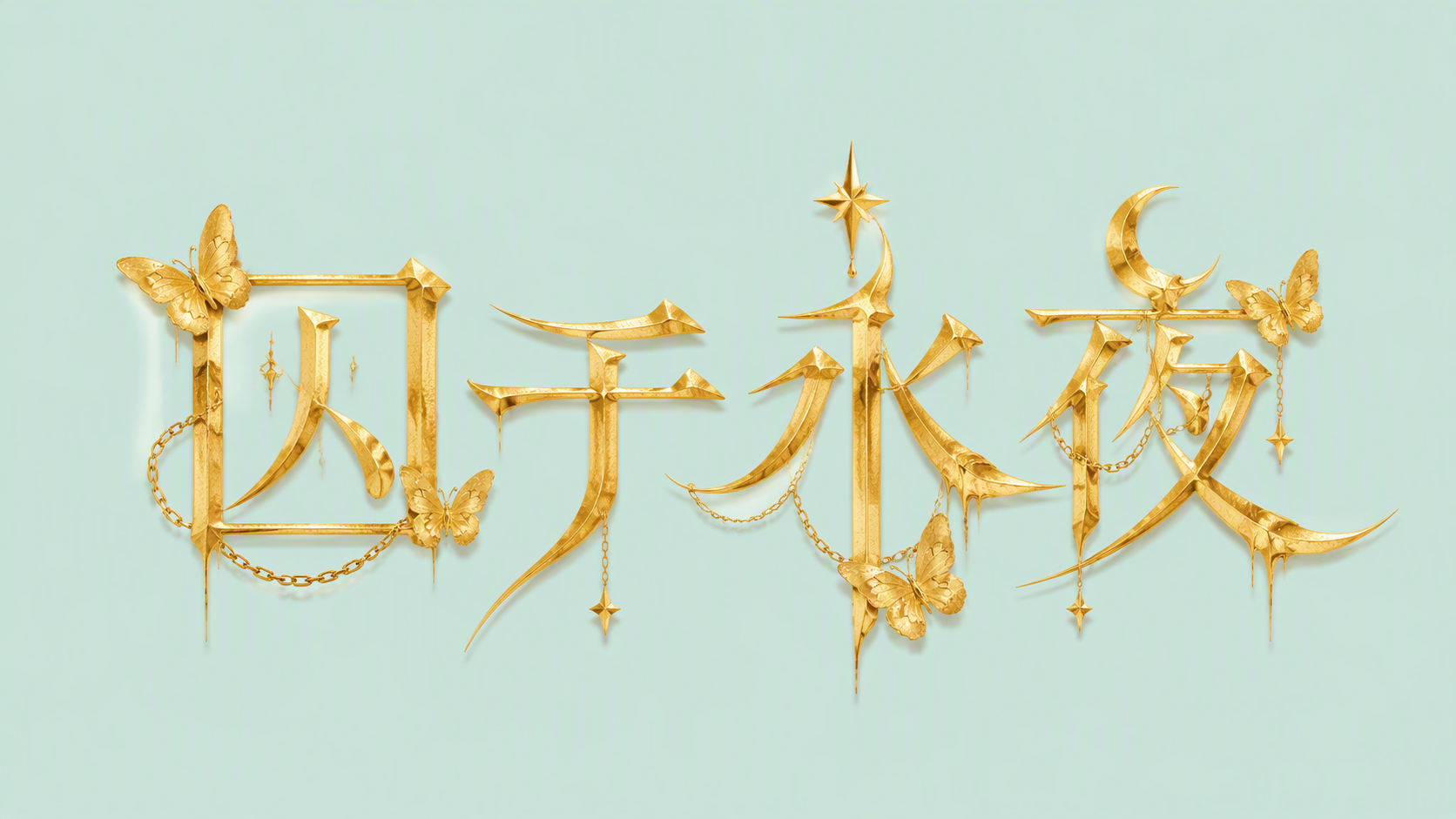 囚于永夜