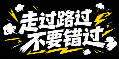 走过路过不要错过