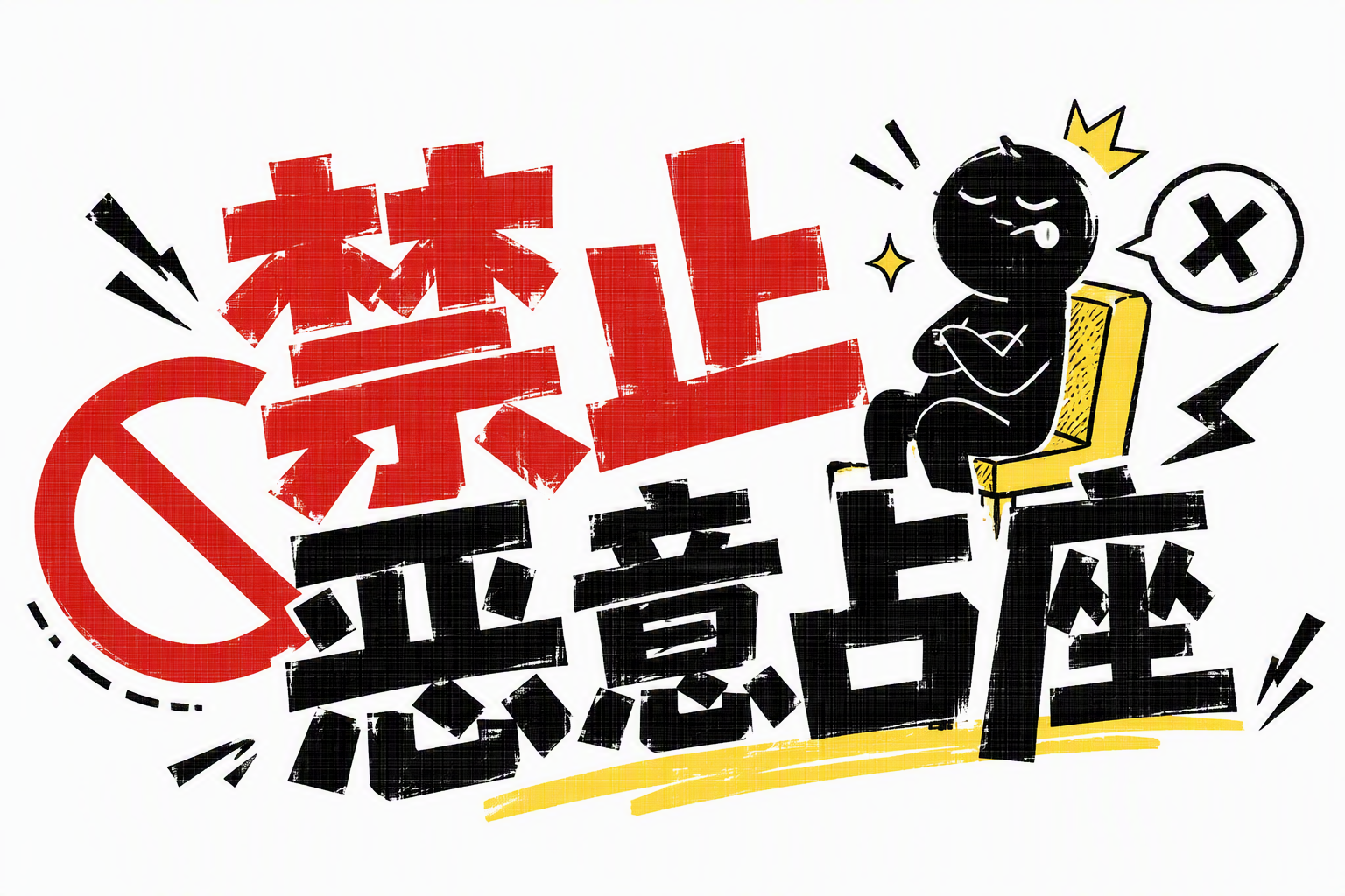 禁止恶意占座