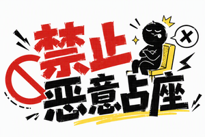 禁止恶意占座