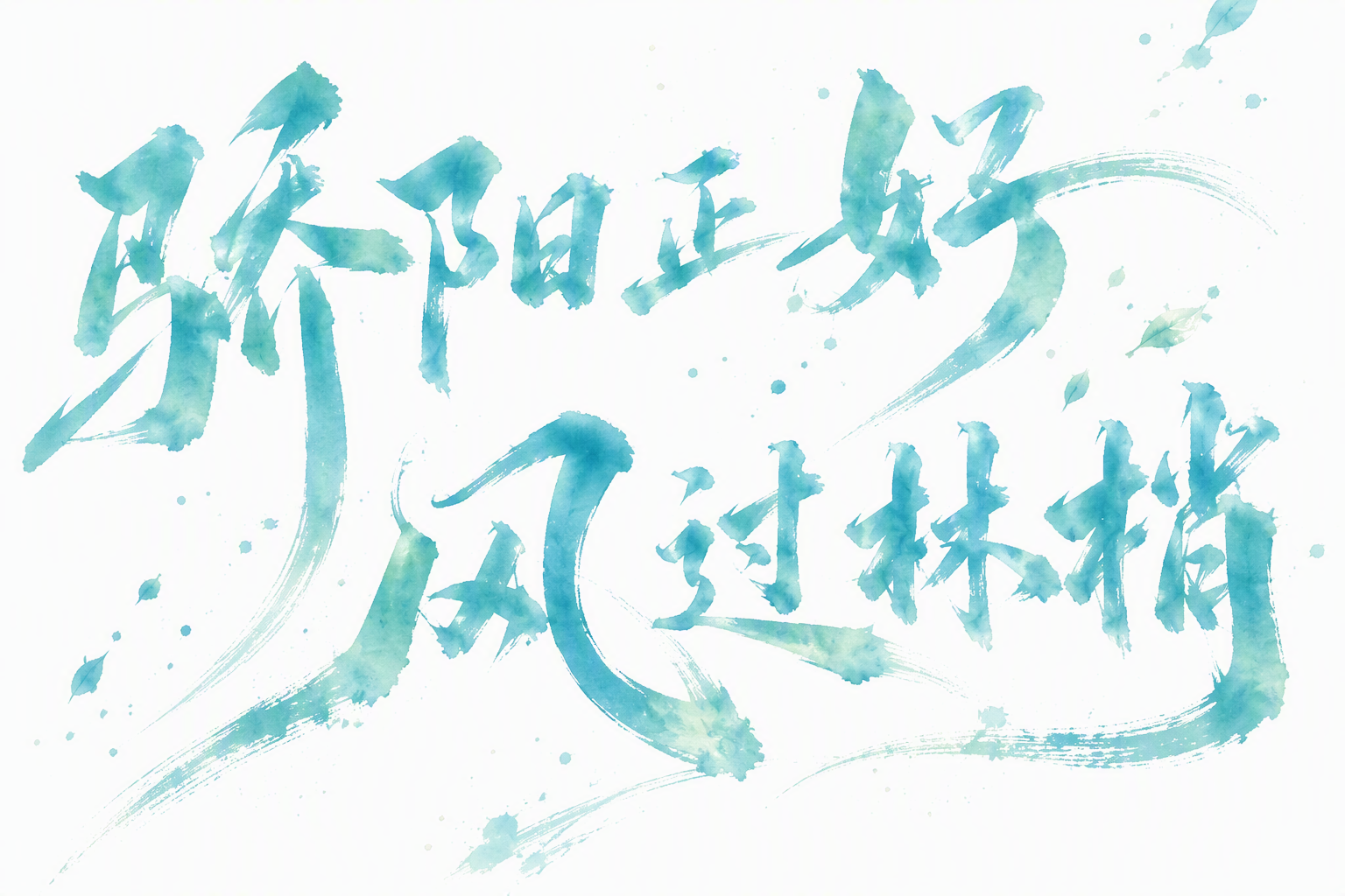 骄阳正好 风过林梢