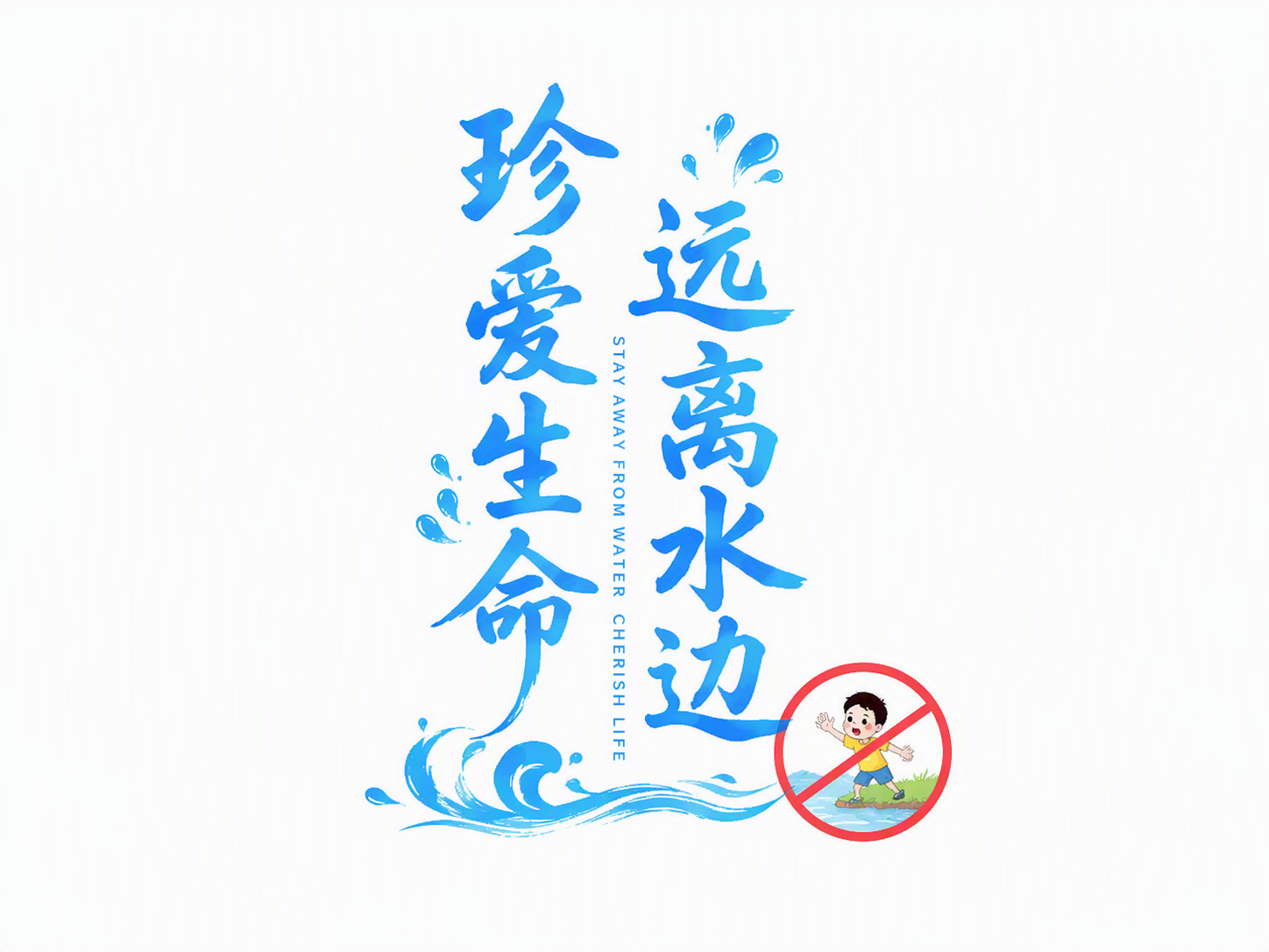 远离水边 珍爱生命