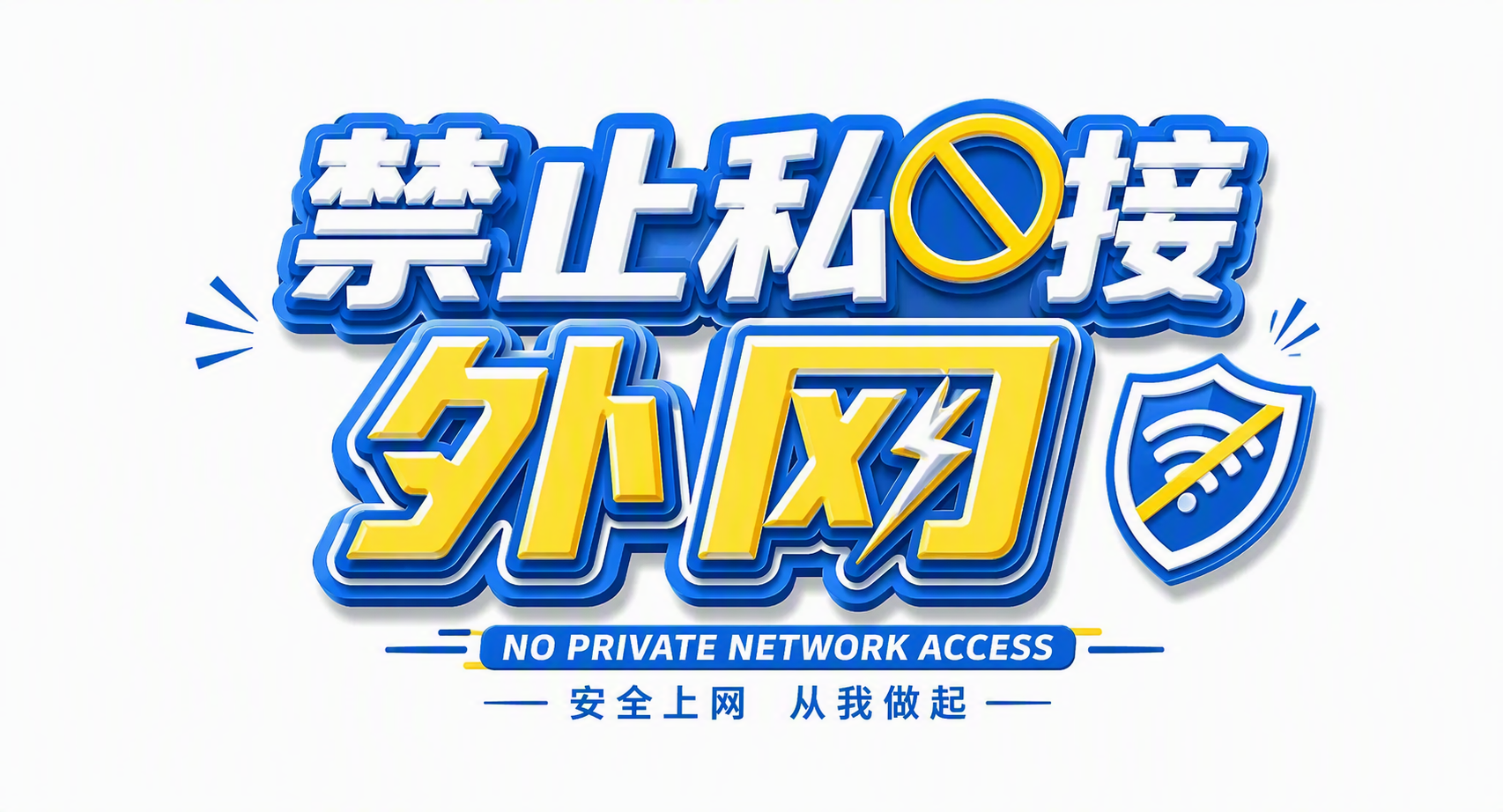 禁止私接外网