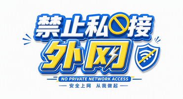 禁止私接外网