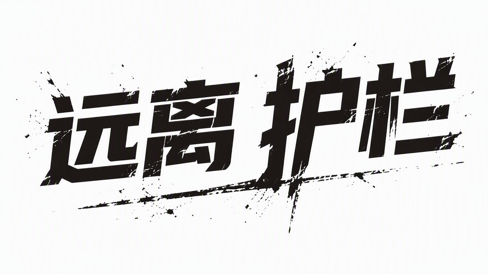 远离护栏