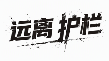 远离护栏