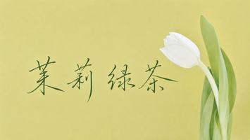 茉莉绿茶