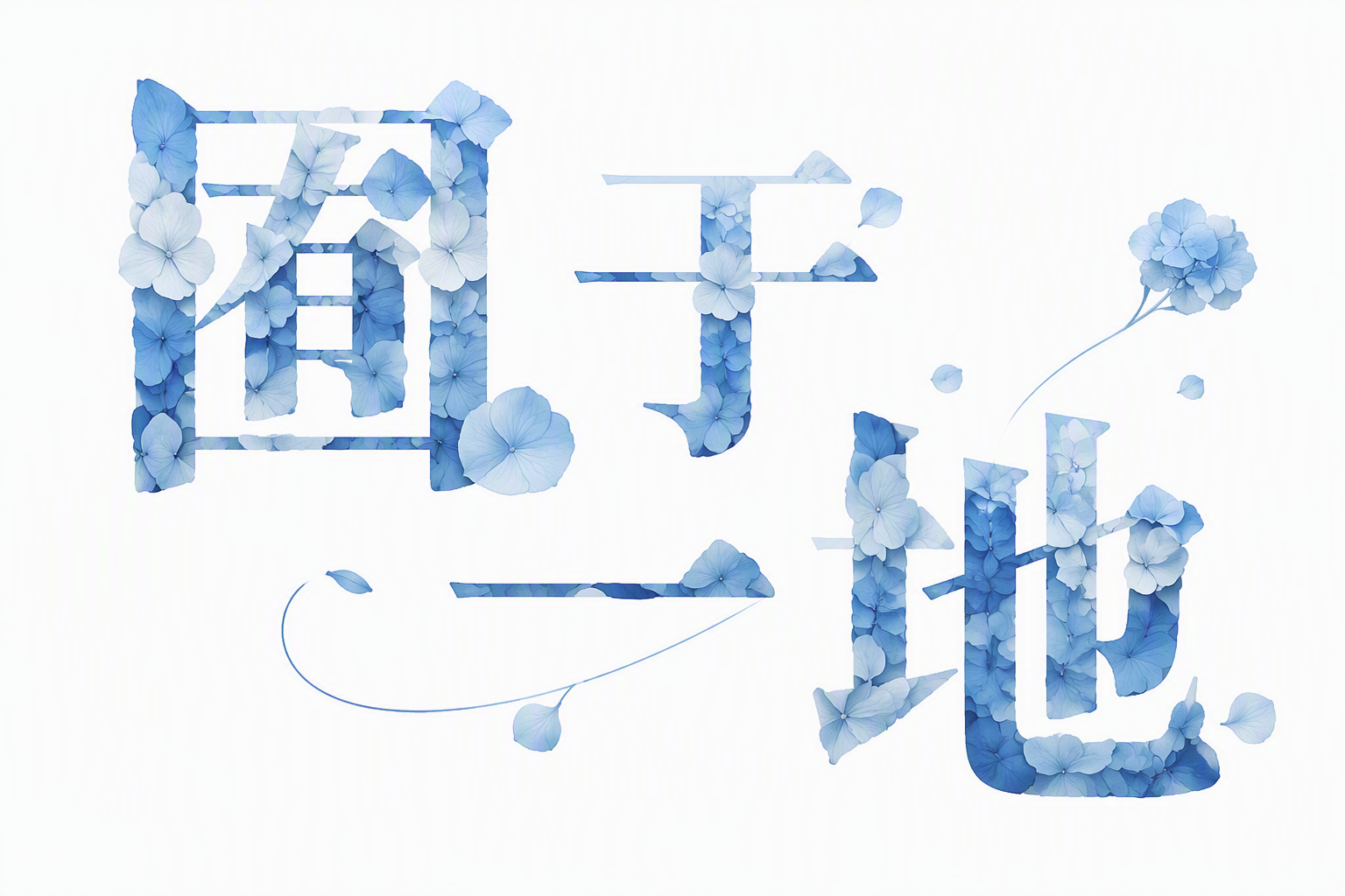 囿于一地