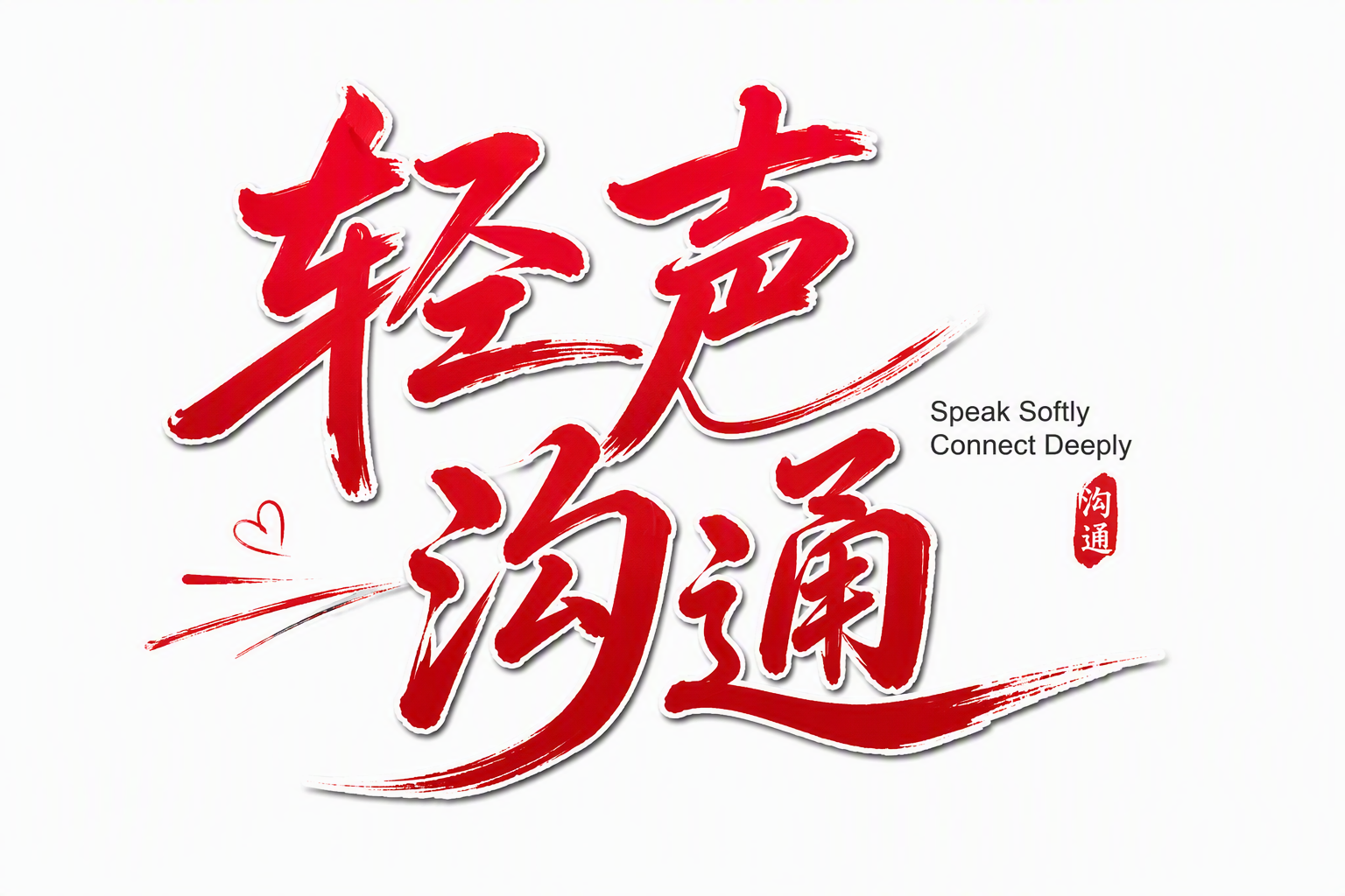 轻声沟通