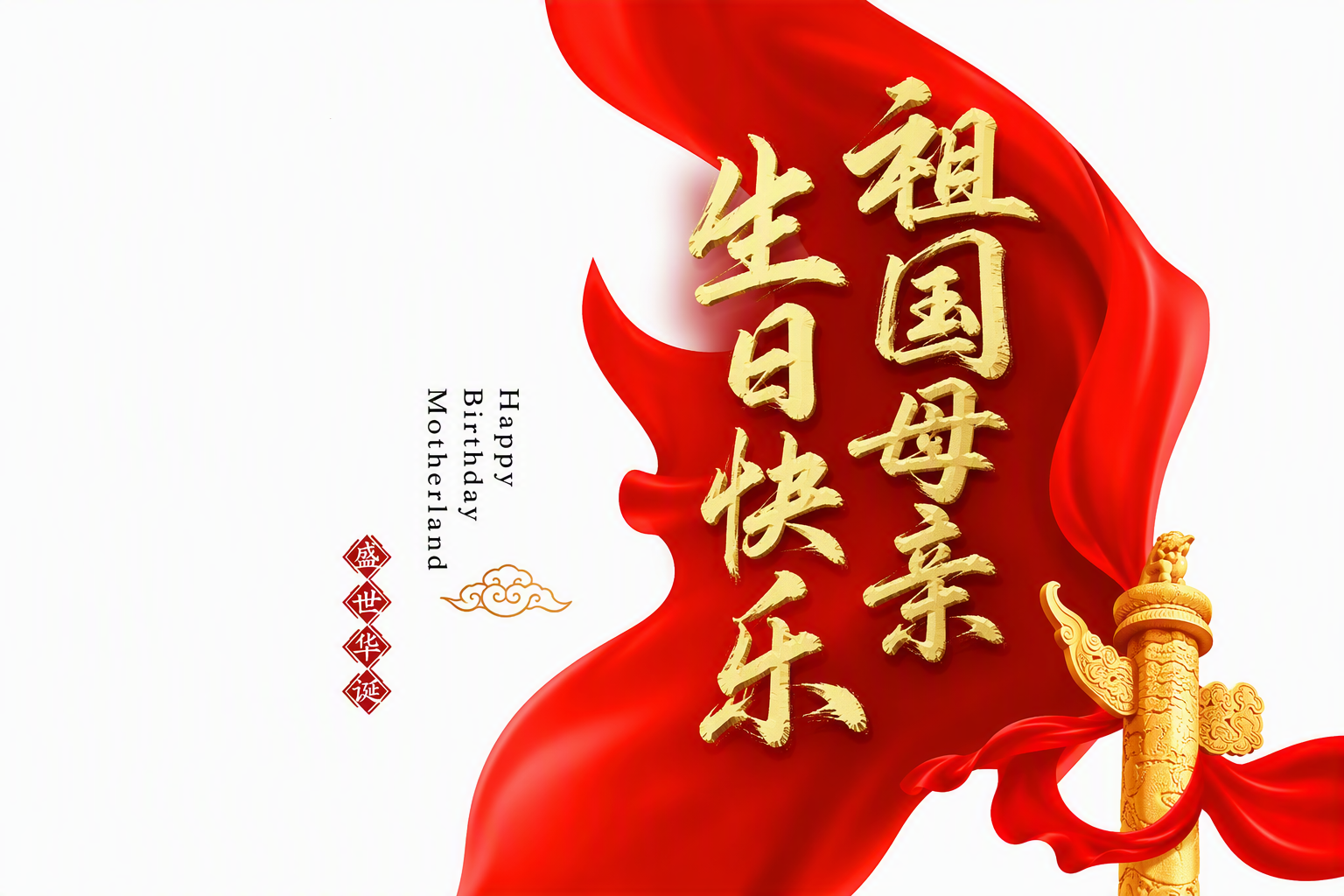 祖国母亲·生日快乐