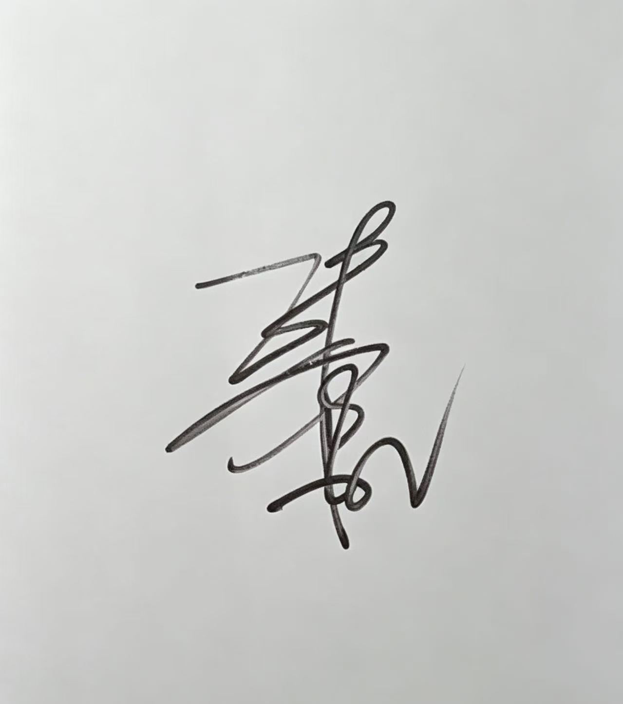 林心如签名