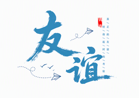 友谊