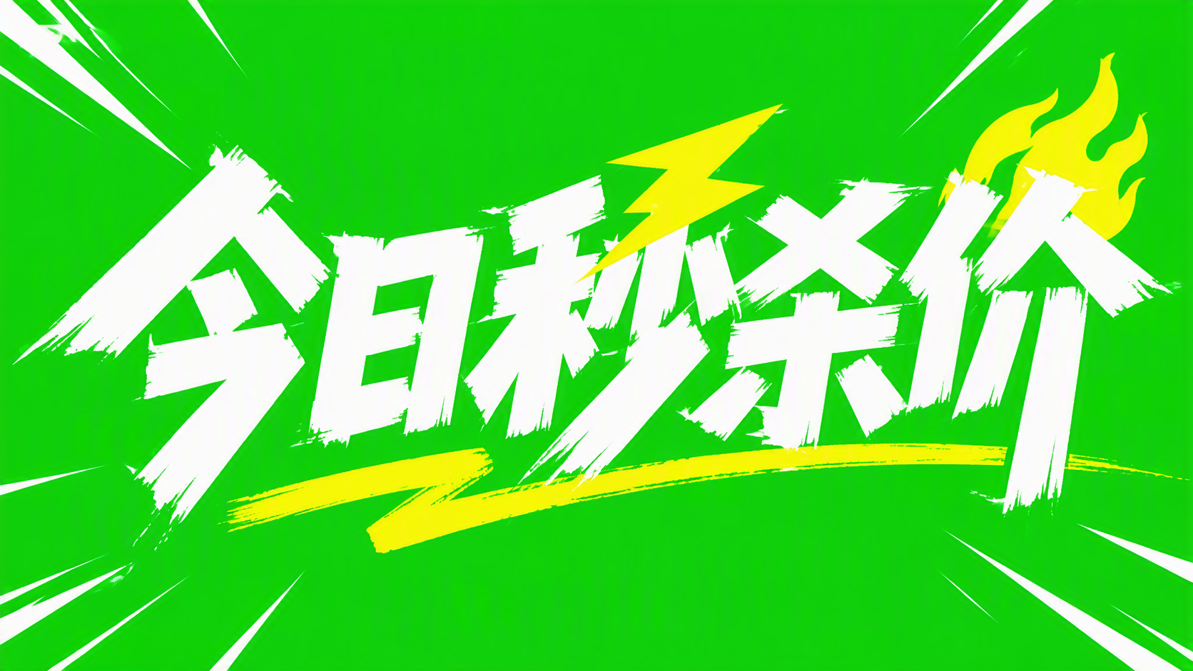 今日秒杀价