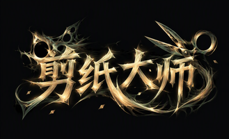 剪纸大师