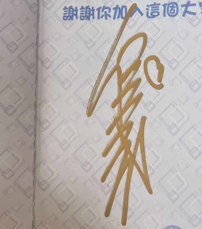 任贤齐签名