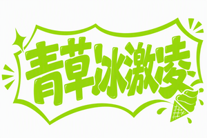 青草冰激凌