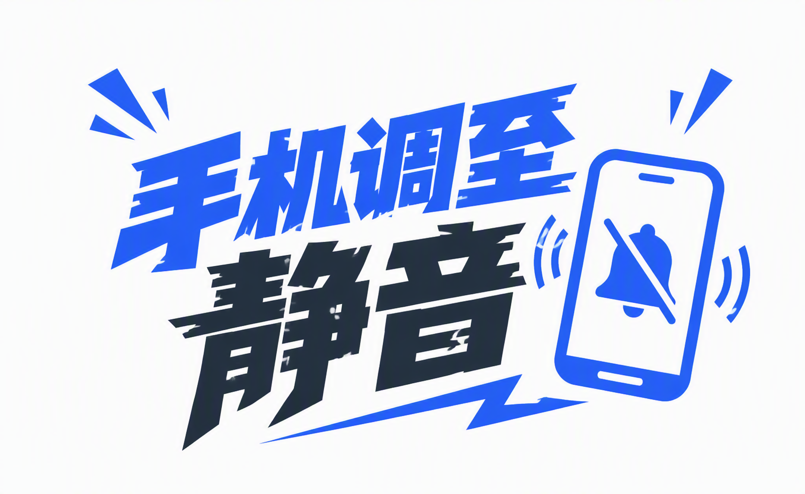 手机调至静音