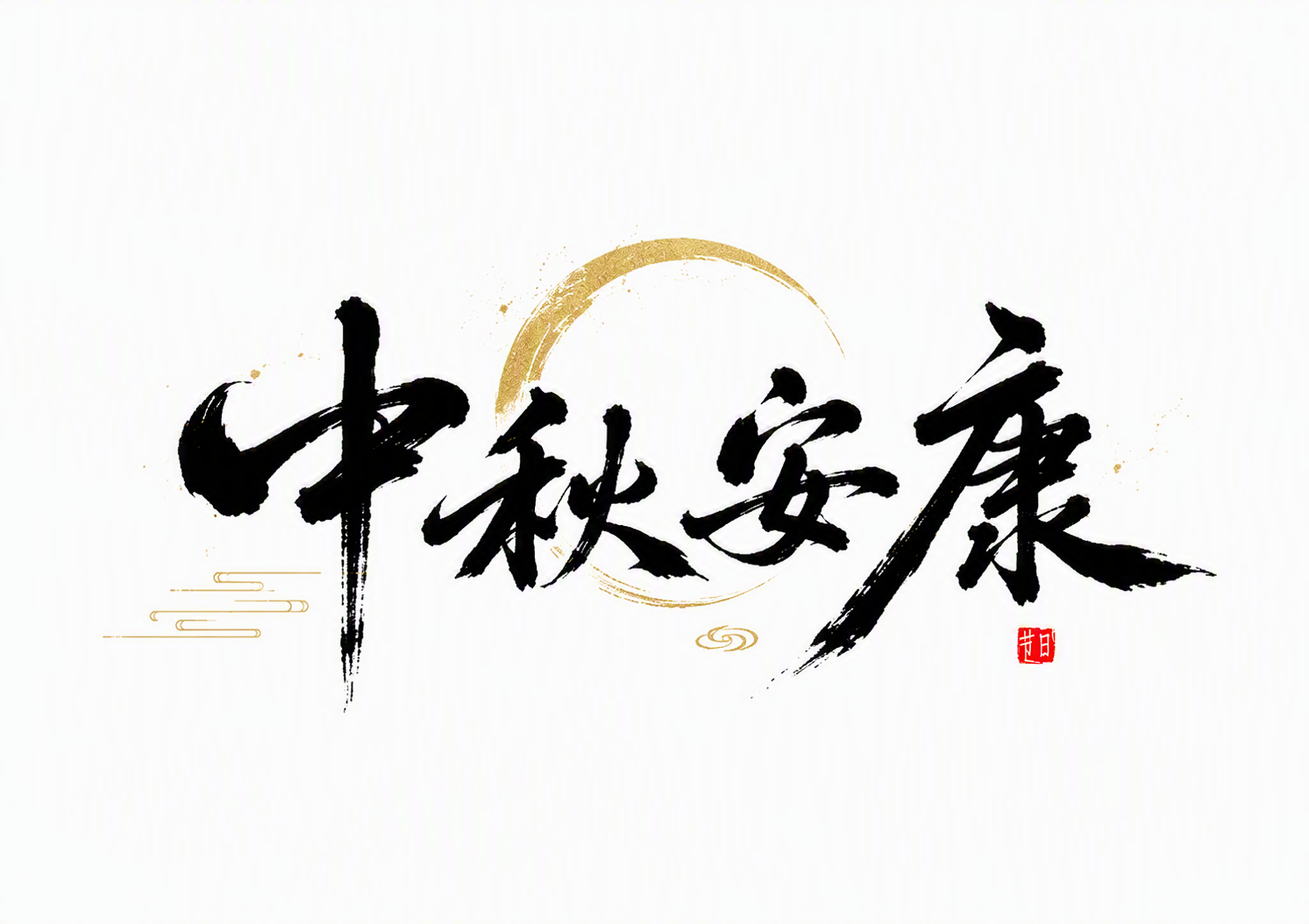 中秋安康