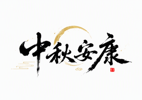 中秋安康