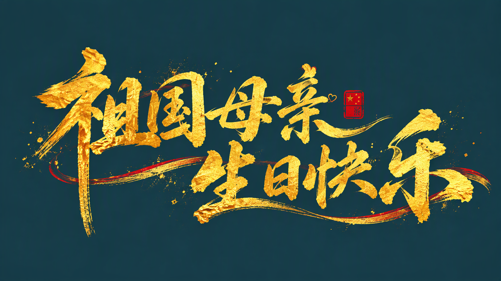 祖国母亲生日快乐