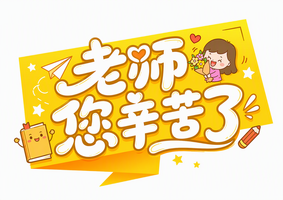 老师 您辛苦了