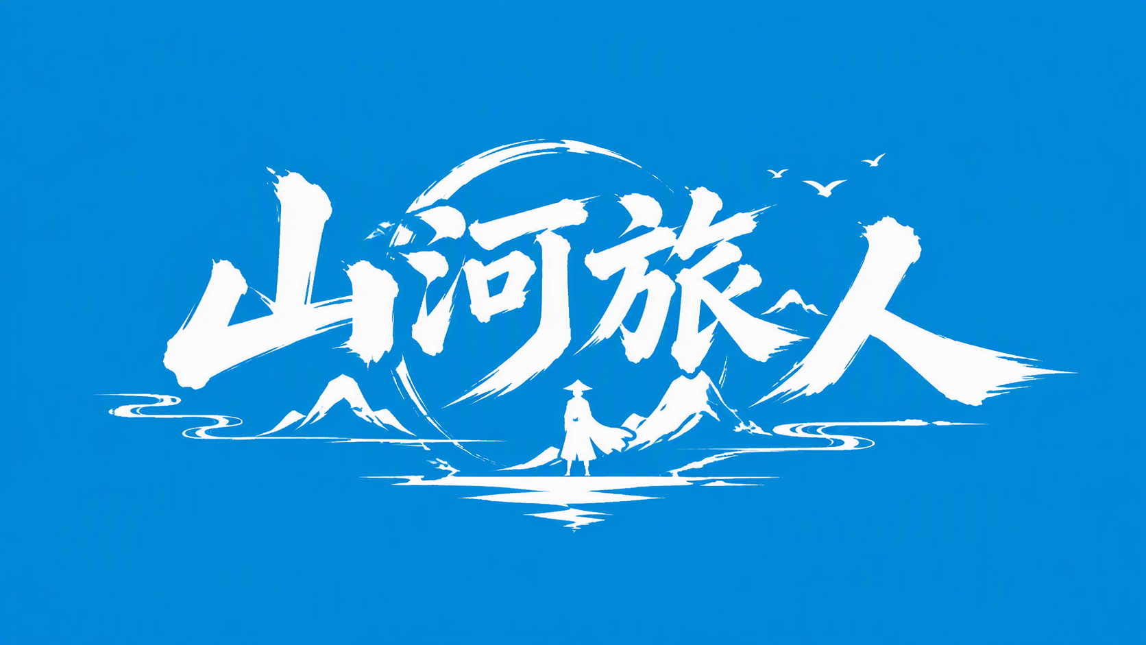 山河旅人