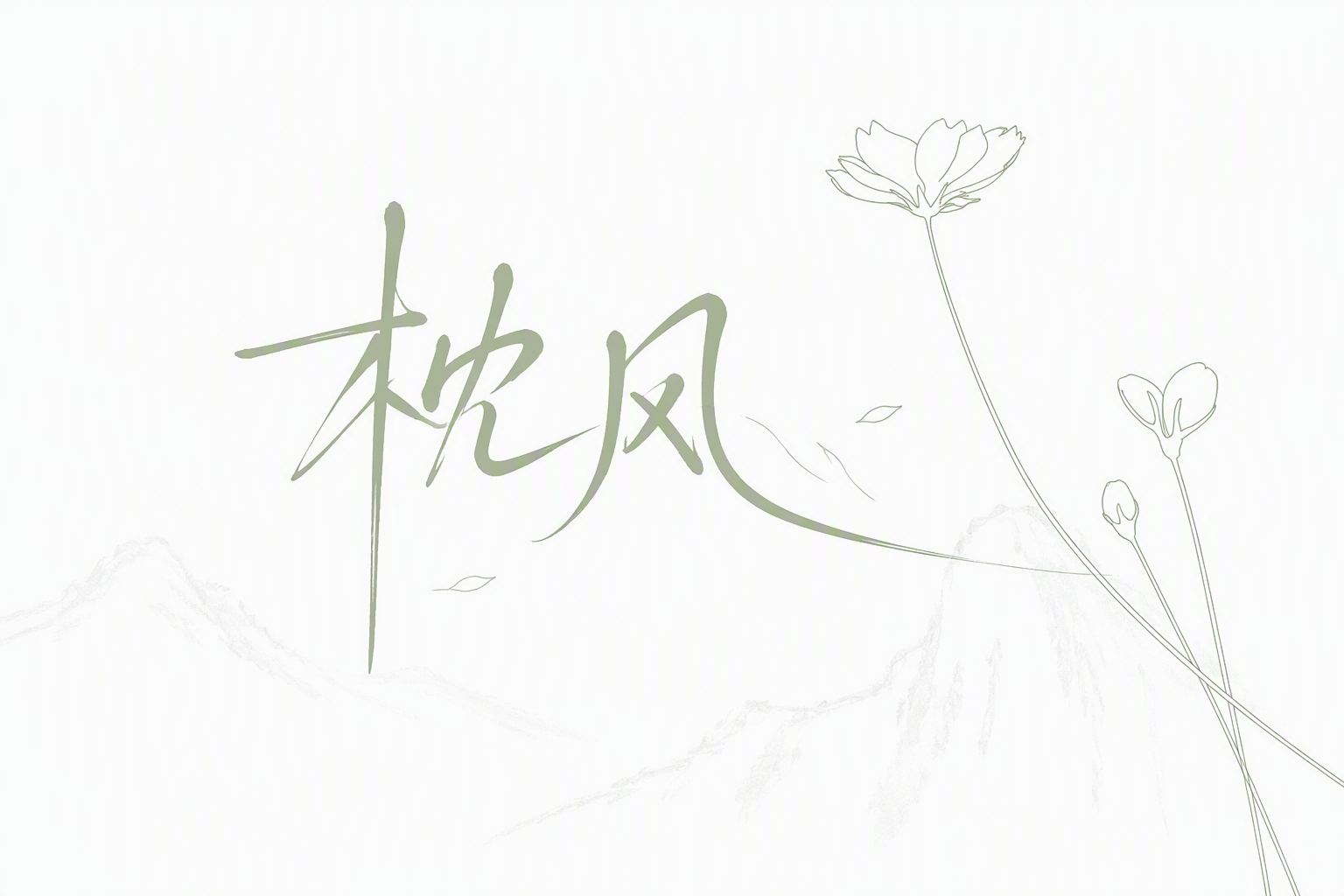 枕风