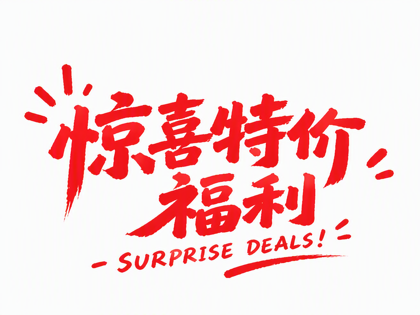 惊喜特价福利