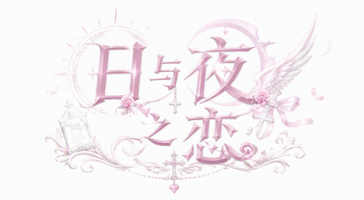 日与夜之恋