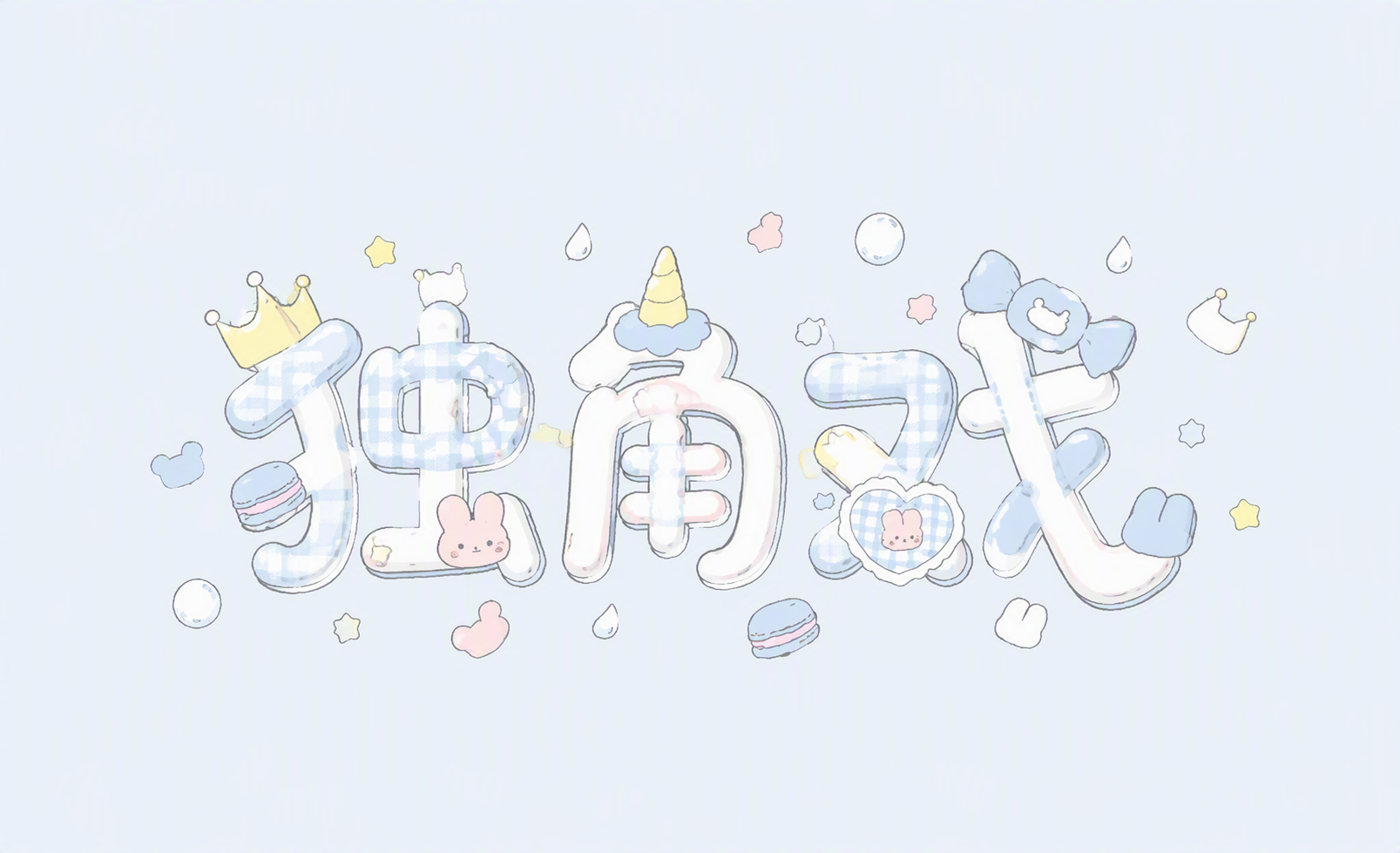 独角戏