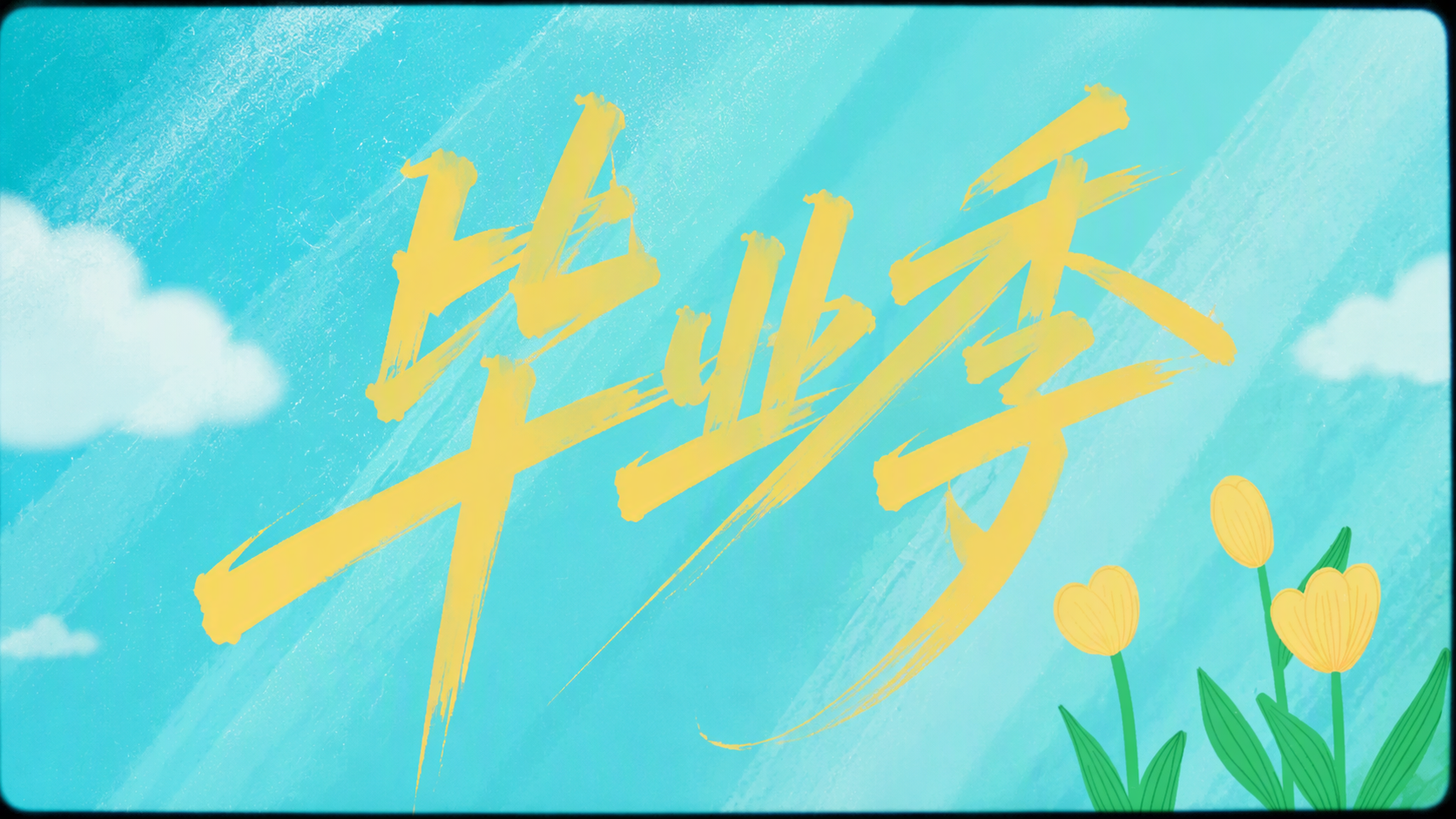 毕业季