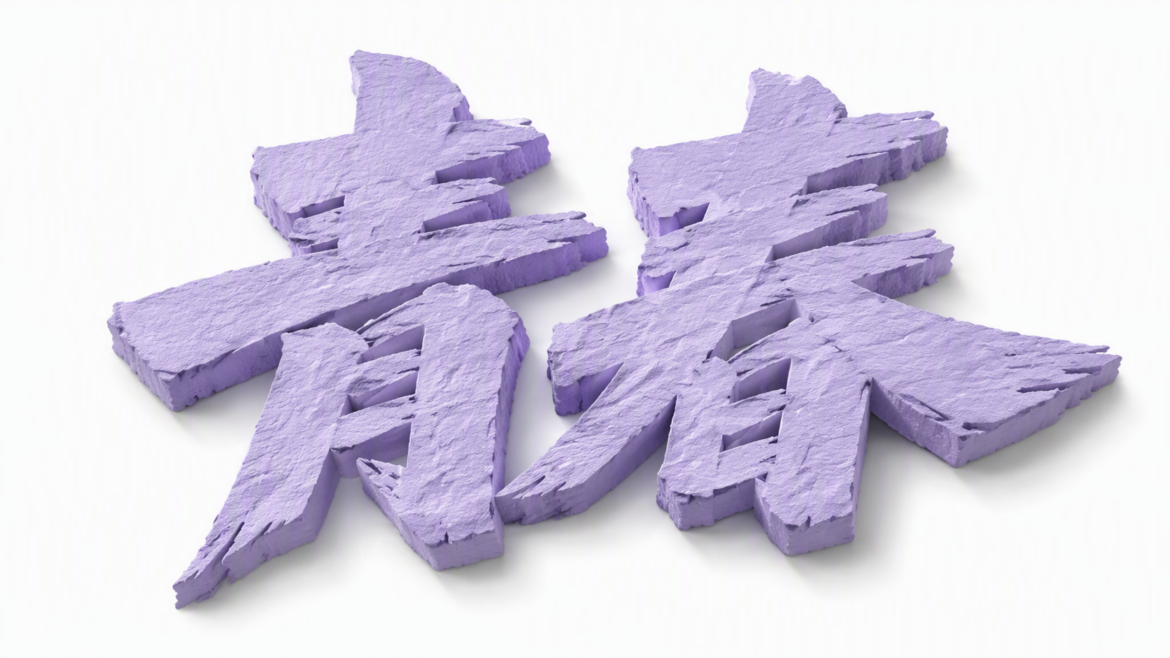 青春