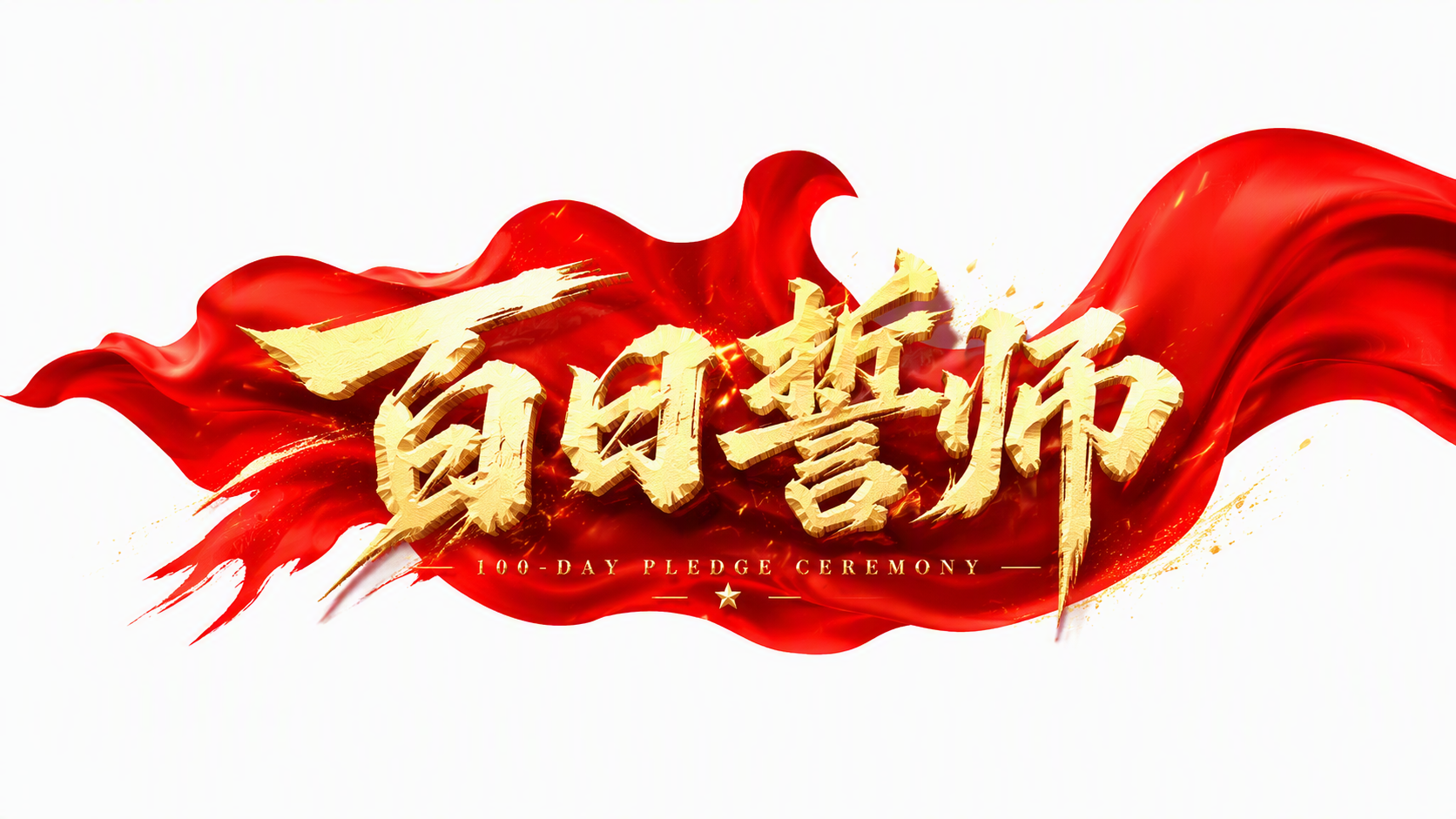 百日誓师