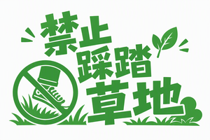 禁止踩踏草地