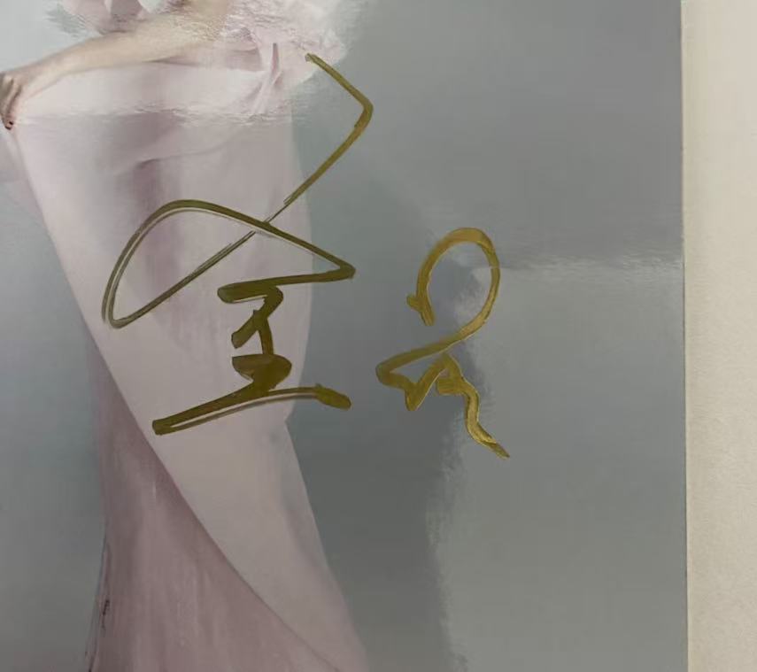 金莎签名