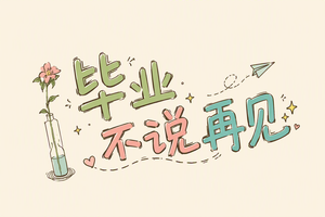 毕业不说再见