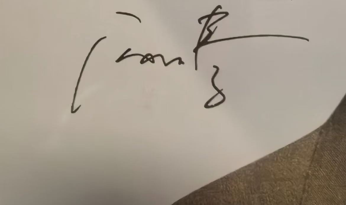 沈腾签名图片
